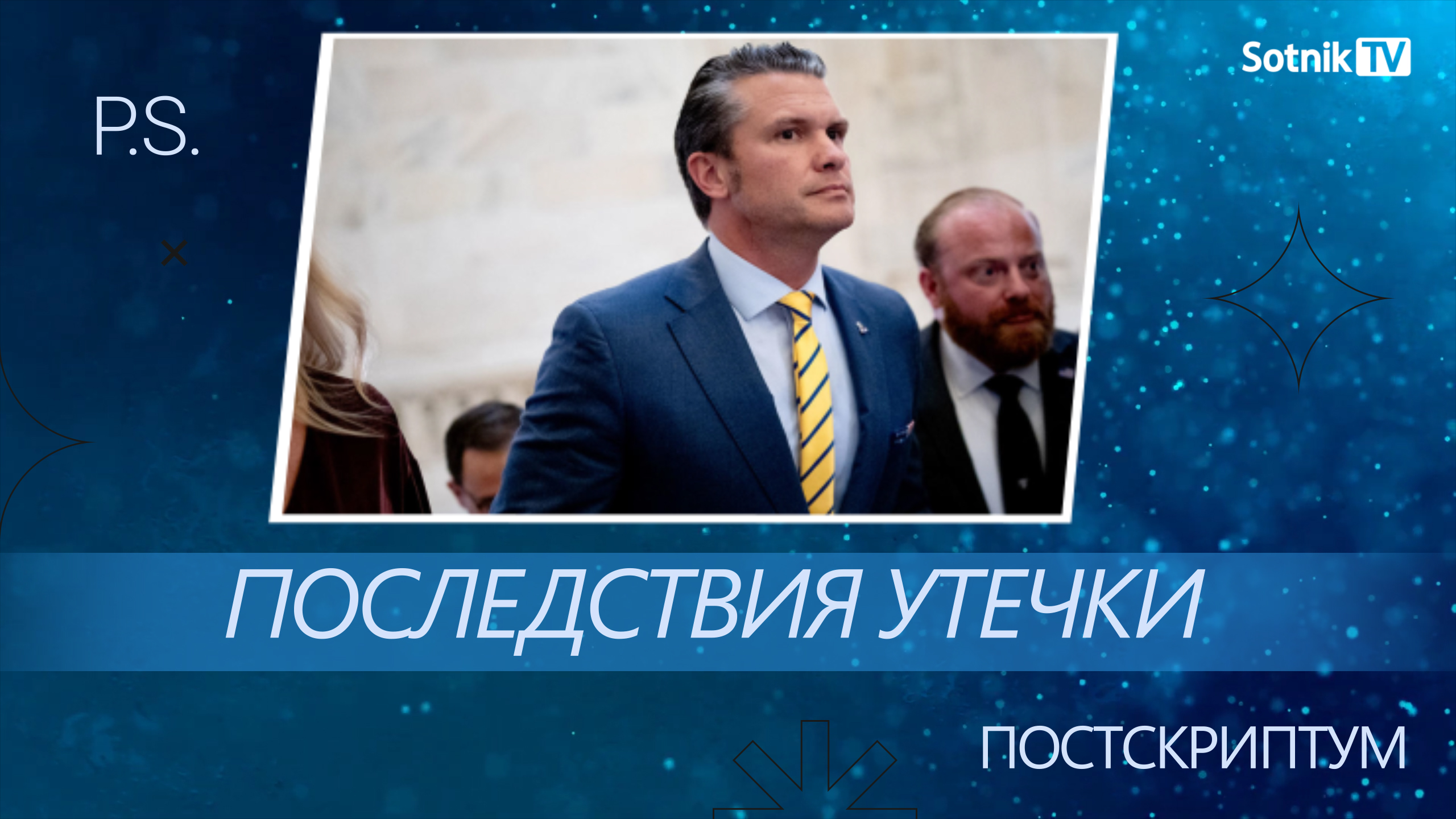 ПОСТСКРИПТУМ: ПОСЛЕДСТВИЯ УТЕЧКИ
